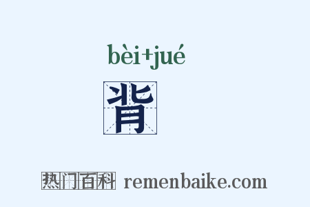 背璚是什么意思的图片